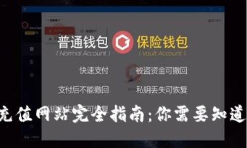 虚拟币充值网站完全指南：你需要知道的一切！