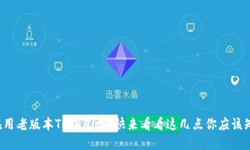 你还在用老版本TP钱包吗？快来看看这几点你应该知道的！