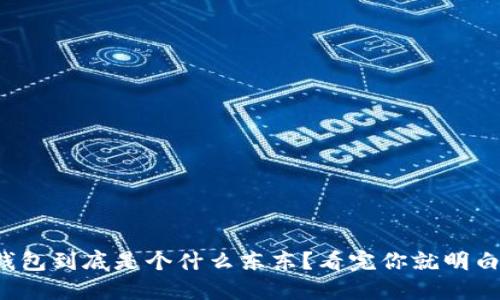 TP钱包到底是个什么东东？看完你就明白了！