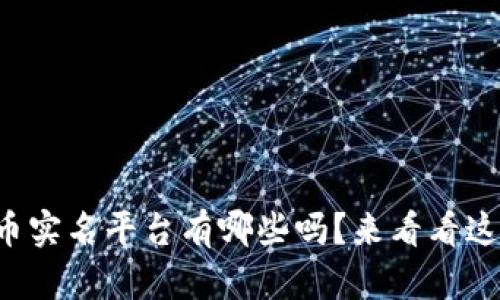 想知道虚拟币实名平台有哪些吗？来看看这份详细指南！