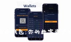 TP钱包与冷钱包：你的数字