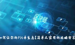 如何让你的Pit币生息？简