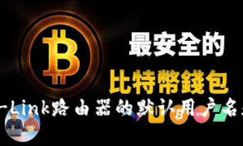 你知道TP-Link路由器的默认用户名和密码吗？