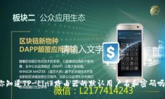 你知道TP-Link路由器的默认
