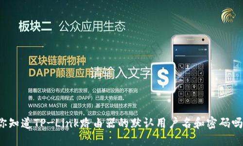 你知道TP-Link路由器的默认用户名和密码吗？