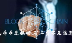 TP钱包币币兑换时，矿工费