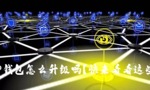 你知道TP钱包怎么升级吗？快来看看这些技巧吧！