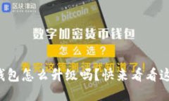 你知道TP钱包怎么升级吗？