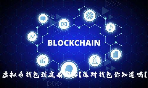 虚拟币钱包到底有哪些？选对钱包你知道吗？