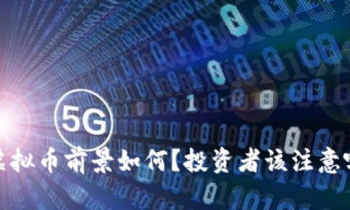2022年虚拟币前景如何？投资者该注意哪些趋势？
