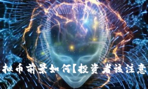 2022年虚拟币前景如何？投资者该注意哪些趋势？