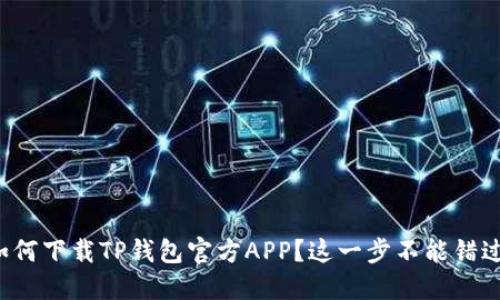 如何下载TP钱包官方APP？这一步不能错过！