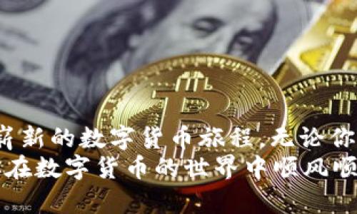   如何在iOS上安装TP钱包？一个简单易懂的指南！ / 
 guanjianci TP钱包, iOS, 安装, 数字货币 /guanjianci 

引言：数字货币的时代
近年来，数字货币的崛起让越来越多的人开始关注这一领域。TP钱包作为一种安全便捷的数字资产管理工具，吸引了众多用户。无论是新手还是资深玩家，掌握如何在iOS设备上安装TP钱包，都是进入数字货币世界的第一步。

什么是TP钱包？
TP钱包是一款多链数字资产钱包，支持多种数字货币的存储和交易。它不仅可以帮助用户方便地管理自己的资产，还能提供安全可靠的交易环境。TP钱包具备去中心化、隐私保护、快速交易等特点，是区块链技术发展的重要组成部分。

为什么选择TP钱包？
在众多数字资产钱包中，TP钱包凭借其用户友好的界面和强大的功能，赢得了广大用户的青睐。以下是一些选择TP钱包的理由：
ul
    listrong安全性高：/strongTP钱包采用了多层加密技术，有效保护用户的资产安全。/li
    listrong多币种支持：/strong用户可以在同一个钱包中管理多种数字货币，方便快捷。/li
    listrong操作简单：/strong即使是数字货币新手，也能轻松上手。/li
    listrong社区活跃：/strongTP钱包的用户社区非常活跃，可以在这里获取最新的行业动态和投资建议。/li
/ul

如何在iOS上安装TP钱包？
在iOS上安装TP钱包的过程并不复杂，只需按照以下步骤操作即可：

h4步骤1：打开App Store/h4
首先，在你的iPhone或iPad上找到并点击“App Store”图标，进入应用商店。

h4步骤2：搜索TP钱包/h4
在App Store的搜索框中输入“TP钱包”，然后点击搜索按钮。

h4步骤3：下载安装/h4
在搜索结果中找到TP钱包应用，点击“获取”按钮进行下载。根据网络速度的不同，下载时间可能会有所不同。

h4步骤4：打开应用/h4
下载完成后，点击“打开”按钮，或者在主屏幕上找到TP钱包图标，点击进入应用。

h4步骤5：创建或导入钱包/h4
首次使用TP钱包时，你需要创建一个新的钱包或导入已有钱包。如果是新手，建议选择“创建钱包”。按照提示设置你的密码和备份助记词，确保妥善保管这些信息。

使用TP钱包的基本功能
安装完成后，TP钱包为用户提供了多种功能，以满足不同的需求。下面我们来详细介绍这些功能：

h4转账和接收数字货币/h4
用户可以轻松实现数字货币的转账和接收。通过扫描对方的二维码，或者输入对方的钱包地址，即可完成交易。TP钱包的交易确认速度快，减少等待时间。

h4资产管理/h4
TP钱包支持多种数字资产的管理，用户可以在主界面查看所有持有的币种和相应的余额。通过简单的操作，用户可以随时查看资产变动，及时调整投资策略。

h4交易所功能/h4
TP钱包内置了去中心化交易所功能，用户可以直接在钱包内进行数字货币的交易，无需转移资产到其他平台。这大大提高了交易的便利性。

h4安全设置/h4
TP钱包非常重视用户的资产安全。用户可以根据需求设置双重认证、交易密码等安全措施，进一步保护账户。定期更新密码和备份助记词也是确保安全的重要措施。

常见问题解答

h4问题1：我的TP钱包丢失了该怎么办？/h4
如果你的TP钱包丢失，使用备份的助记词和相关信息可以恢复你的钱包。确保在安全的地方记录和保存助记词，以防万一。同时，建议定期将钱包文件备份到安全的存储设备中。

h4问题2：如何确保我的TP钱包安全？/h4
为了确保TP钱包的安全，用户可以采取以下措施：
ul
    li定期更换密码并使用复杂的密码组合。/li
    li开启双因素认证（2FA），增加登录安全性。/li
    li不随便点击未知来源的链接，防止钓鱼攻击。/li
    li定期备份助记词和关键数据，并保存在安全的地方。/li
/ul

总结
TP钱包为用户提供了方便、安全的数字资产管理体验。在iOS设备上安装与使用TP钱包，你将开启一段崭新的数字货币旅程。无论你是新手还是资深用户，掌握TP钱包的使用技巧将极大提升你的投资效率与安全性。
如果你在安装过程中遇到任何问题，或者有其他疑问，欢迎随时咨询相关的技术支持或社区论坛。祝你在数字货币的世界中顺风顺水，资产增值！