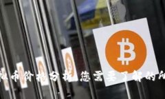 MDP虚拟币价格分析：您需