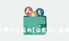 TP钱包是哪个公司的？让我