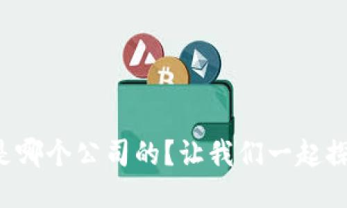 TP钱包是哪个公司的？让我们一起探讨一下！