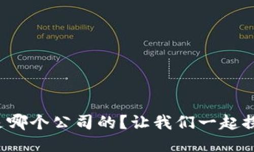 TP钱包是哪个公司的？让我们一起探讨一下！