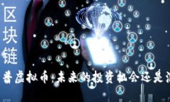 菲利普虚拟币：未来的投