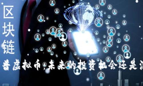 菲利普虚拟币：未来的投资机会还是泡沫？