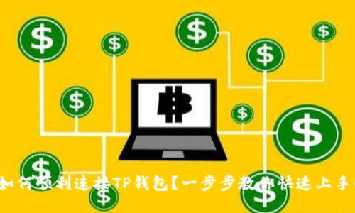 如何顺利连接TP钱包？一步步教你快速上手！