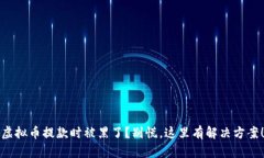 虚拟币提款时被黑了？别