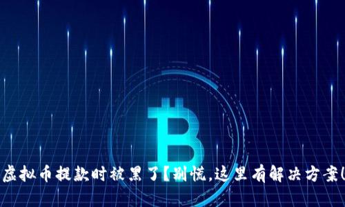 虚拟币提款时被黑了？别慌，这里有解决方案！