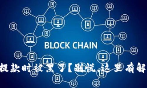 虚拟币提款时被黑了？别慌，这里有解决方案！