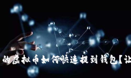 LOL游戏中的虚拟币如何快速提到钱包？让我们聊聊！