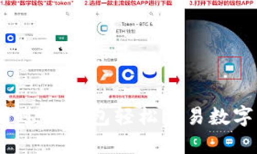 如何通过TP钱包轻松交易数字货币？