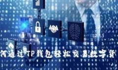 如何通过TP钱包轻松交易数