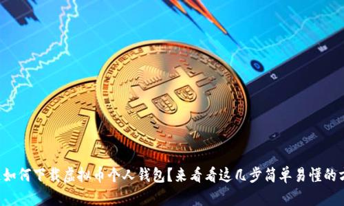 想知道如何下载虚拟币个人钱包？来看看这几步简单易懂的方法吧！