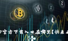 想知道TPTP官方下载入口在