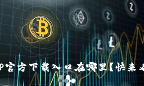 想知道TPTP官方下载入口在哪里？快来看这篇指南！