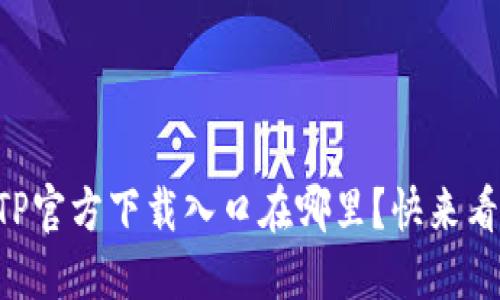 想知道TPTP官方下载入口在哪里？快来看这篇指南！