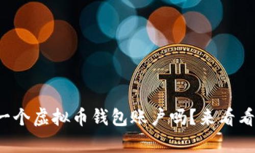 你知道怎么拥有一个虚拟币钱包账户吗？来看看这份详细指南吧！