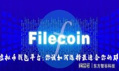 国内虚拟币钱包平台：你