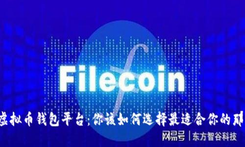 国内虚拟币钱包平台：你该如何选择最适合你的那一款？