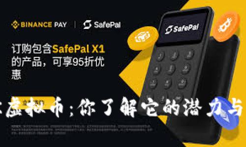 iaq/TTK虚拟币：你了解它的潜力与未来吗？