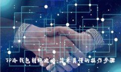 TP冷钱包转账攻略：简单易