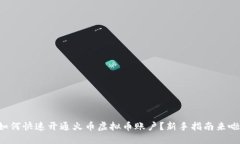 如何快速开通火币虚拟币