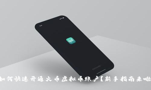如何快速开通火币虚拟币账户？新手指南来啦！