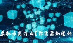 ITOC虚拟币是什么？你需要