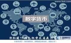 你知道TP钱包的中文名是什