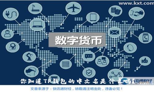 你知道TP钱包的中文名是什么吗？