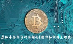 虚拟币合约何时会爆仓？