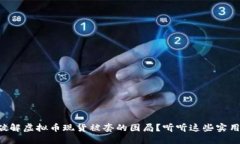 怎么破解虚拟币现货被套