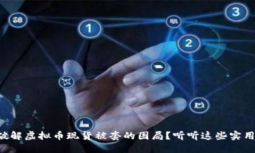 怎么破解虚拟币现货被套的困局？听听这些实用建议！
