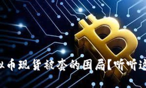 怎么破解虚拟币现货被套的困局？听听这些实用建议！