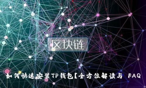 如何快速安装TP钱包？全方位解读与 FAQ