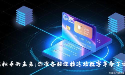 虚拟币的未来：你准备好迎接这场数字革命了吗？